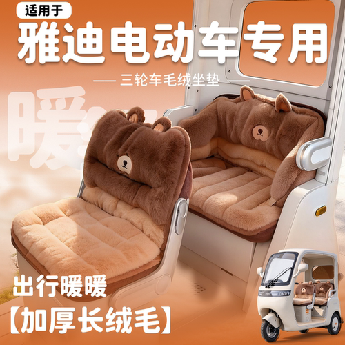 【全包围款】雅迪三轮车冬季坐垫