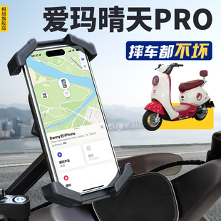 爱玛晴天pro电动车手机机支架专用电瓶车艾玛新款导航改装配件
