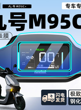 九号m95c+仪表膜钢化膜保护膜电动车显示屏膜9贴膜m95c十改装配件