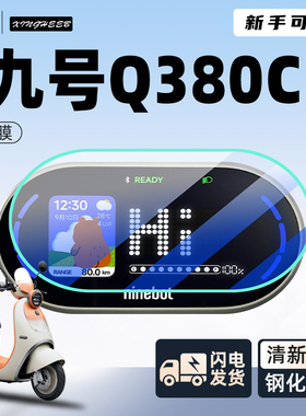 九号Q380C电动车仪表膜贴膜贴纸电瓶车保护9屏幕膜装饰改装q3配件