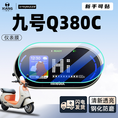 九号Q380C仪表膜【新手可贴】