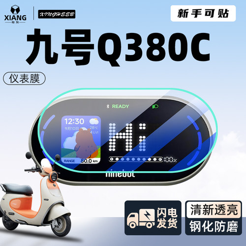 九号Q380C仪表膜【新手可贴】