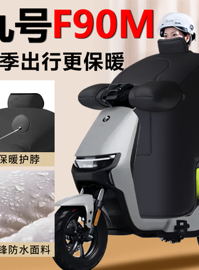 九号f90m挡风被9号冬季专用亲子开叉冬天冬款电瓶车加绒加厚防水