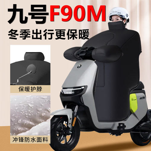 适用于九号F90M电动车冬季挡风被