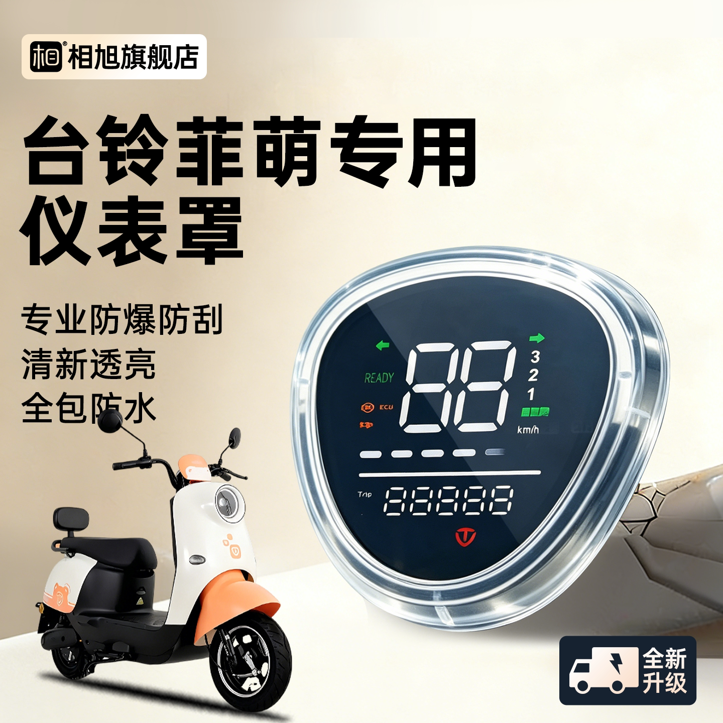 适用于台铃菲萌专用电动车菲彤仪表壳仪表罩萌苏防水屏幕膜保护罩