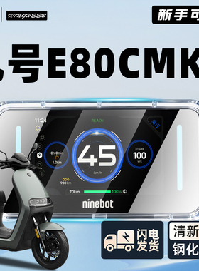 适用九号E80Cmk2电动车仪表罩仪表壳防水罩E80C屏幕膜保护MK2配件