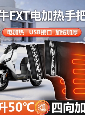 适用小牛FXT电动车电加热手把套大师版防寒护手罩冬季挡风把套