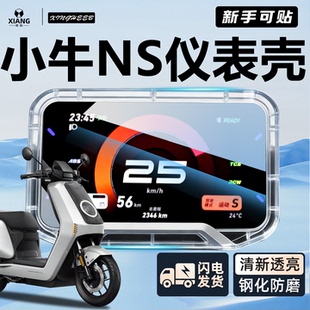适用小牛NS专用电动车仪表罩仪表壳防水罩全包NSciti屏幕膜配件