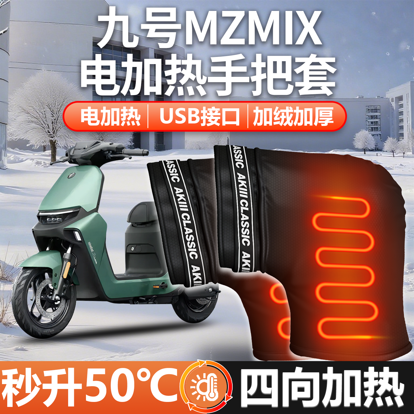 【九号mzmix】电加热把套加厚