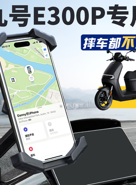 九号E300p电动车手机机支架专用9电瓶车外卖导航防雨防震改装配件