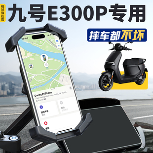 九号E300p电动车手机机支架专用9电瓶车外卖导航防雨防震改装配件
