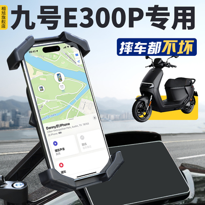 九号E300P专用手机支架安全可靠