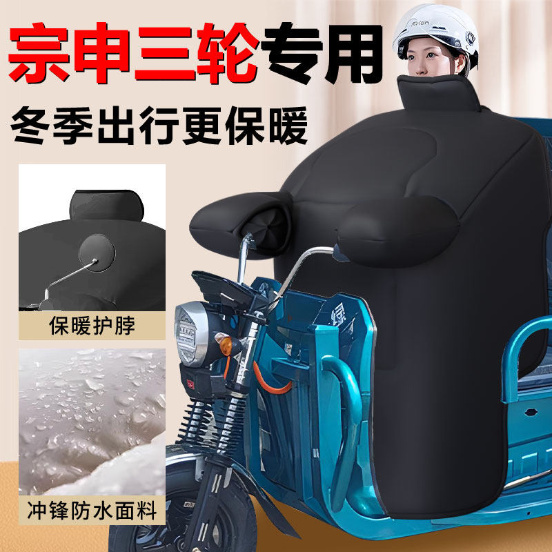 宗申电动三轮车专用挡风被冬季加绒加厚加大防风被配件防水加款
