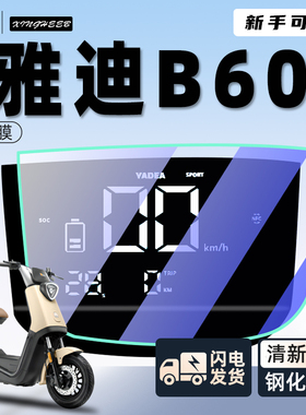 雅迪冠能六代b60专用电动车仪表膜电瓶车屏幕膜保护膜贴膜配件