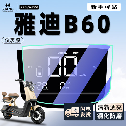 【小白可贴】雅迪B60专用贴膜