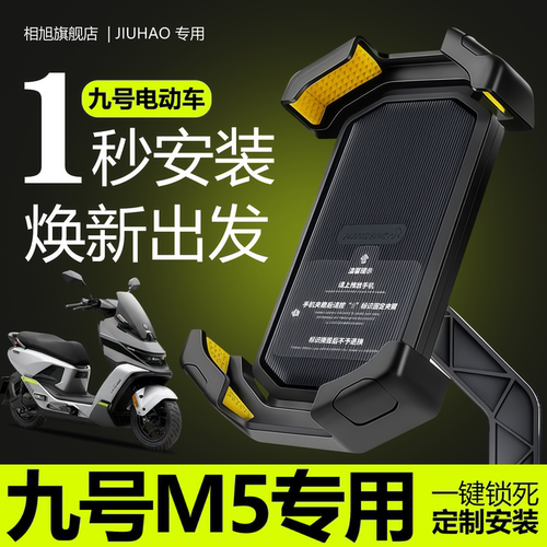 【防掉防抖】九号M5专用手机支架