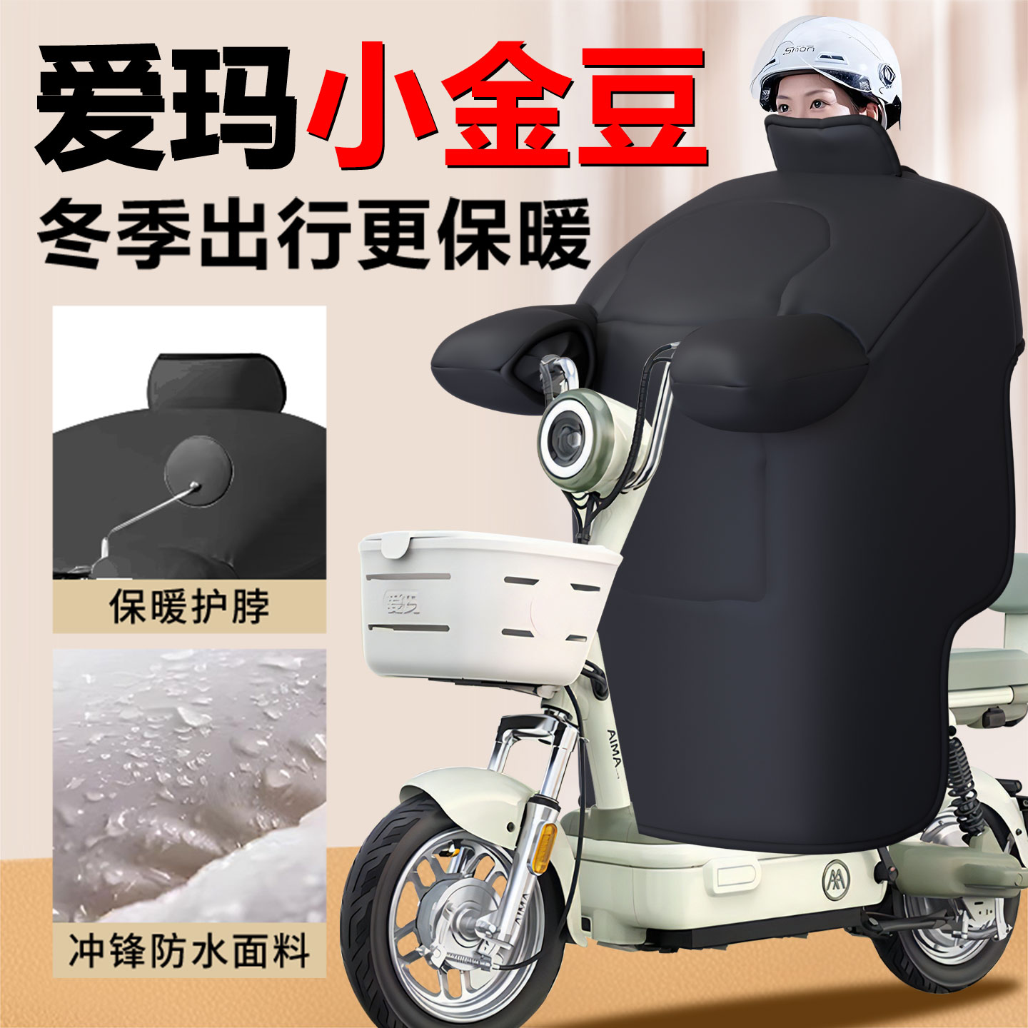 【爱玛小金豆】专用挡风被加厚款