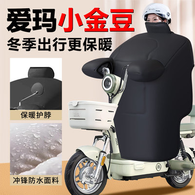 【爱玛小金豆】专用挡风被加厚款