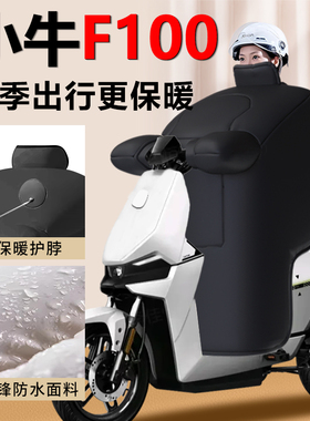 小牛F100电动车挡风被冬季专用高端加厚保暖防风2025新款防水配件
