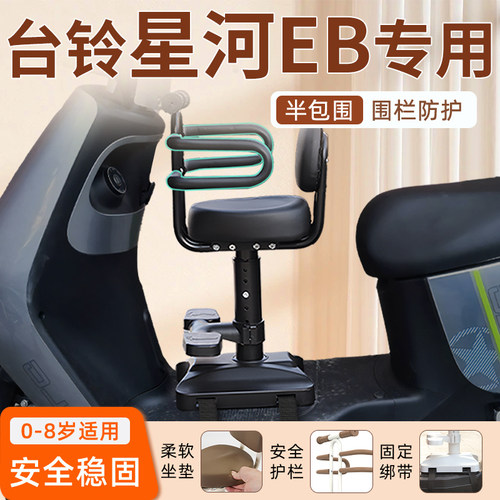 台铃星河EB专用儿童座椅更安全