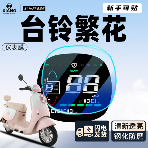 【小白可贴】台铃繁花屏幕膜防划