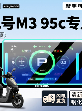 9九号M395C仪表膜电动车专用屏幕膜贴膜M95C钢化保护膜M3改装配件