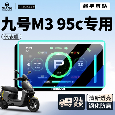 【小白可贴】九号M395C仪表贴膜