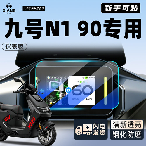【新手可贴】九号N190保护膜