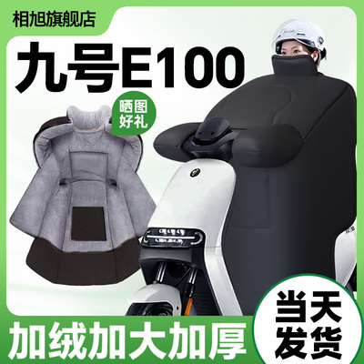 【九号E100】专车定制挡风被全防