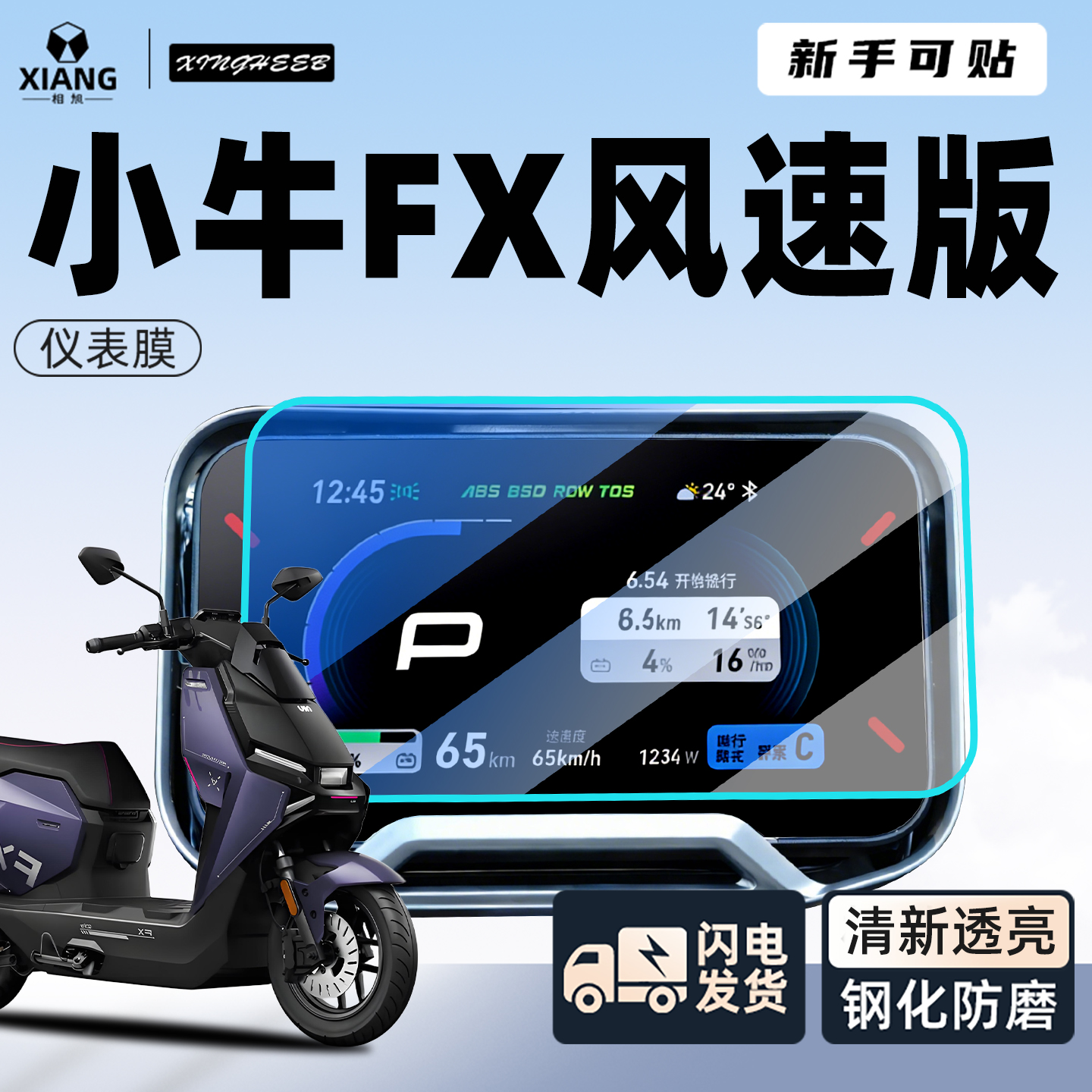 【新手可贴】小牛FX风速版屏幕膜