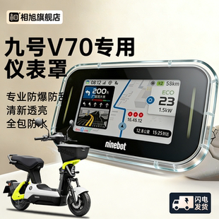 适用九号v70配件专用电动车仪表壳屏幕保护罩仪表罩钢化膜改装饰