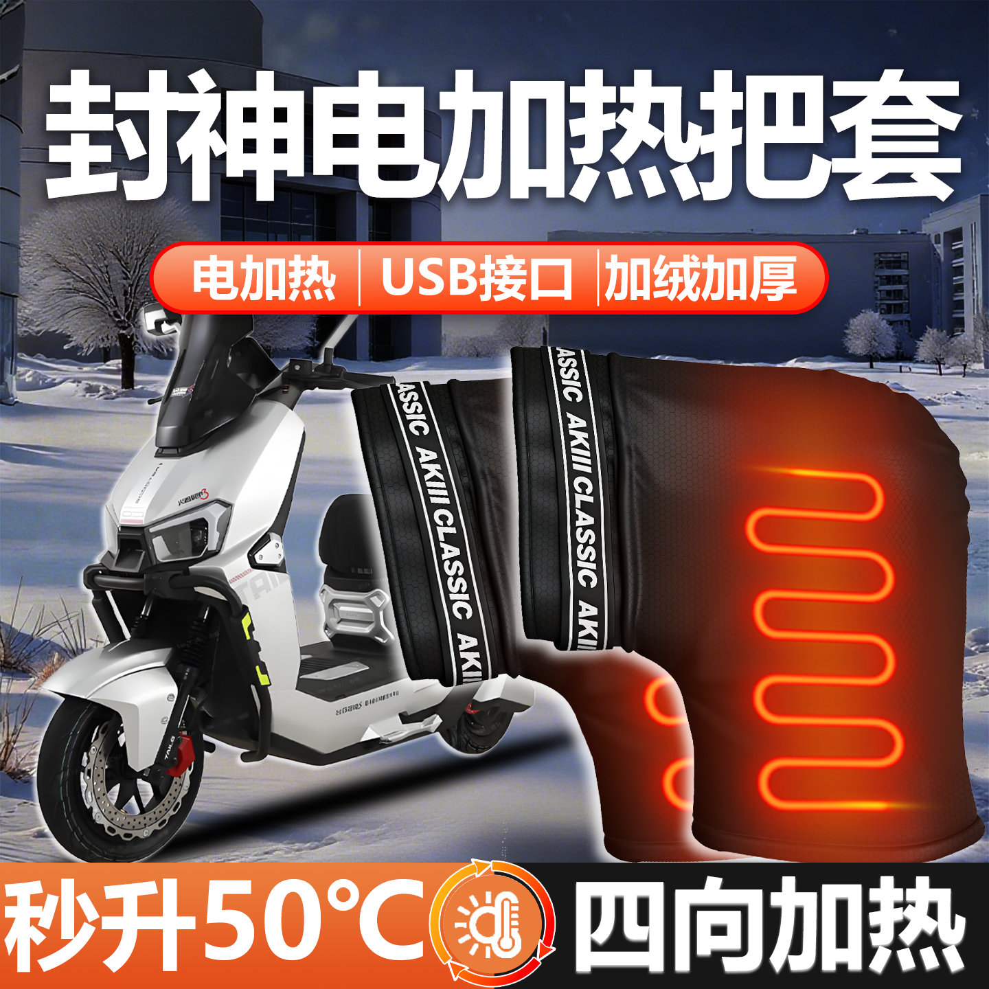 【封神专用】电加热把套加厚加大