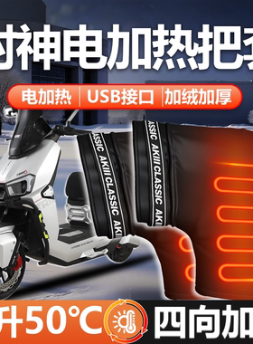 适用台铃封神专用电动车电加热手把套护手USB手套把套防水冬配件