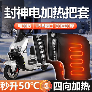 适用台铃封神专用电动车电加热手把套护手USB手套把套防水冬配件