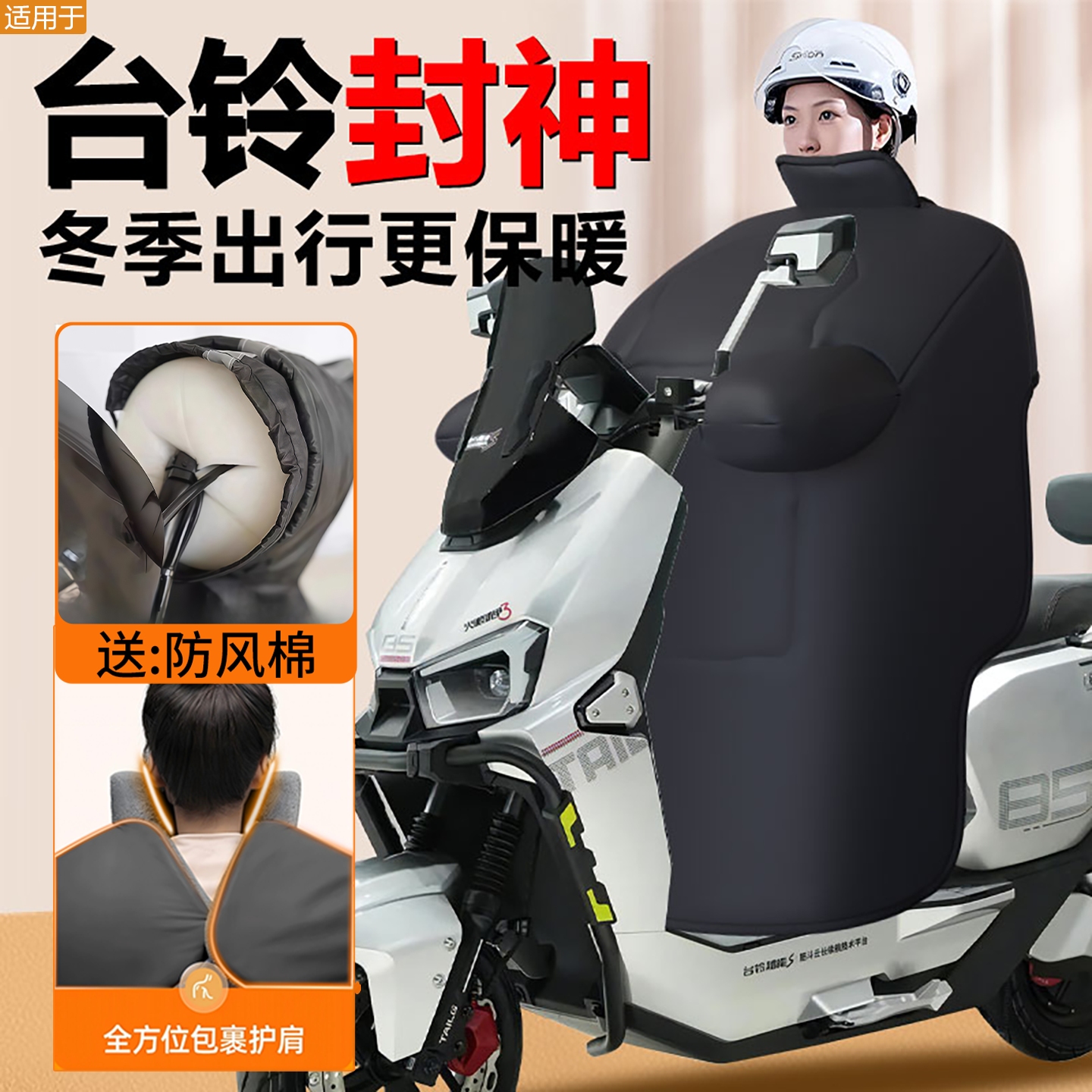 【台铃封神专用】定制尺寸挡风被