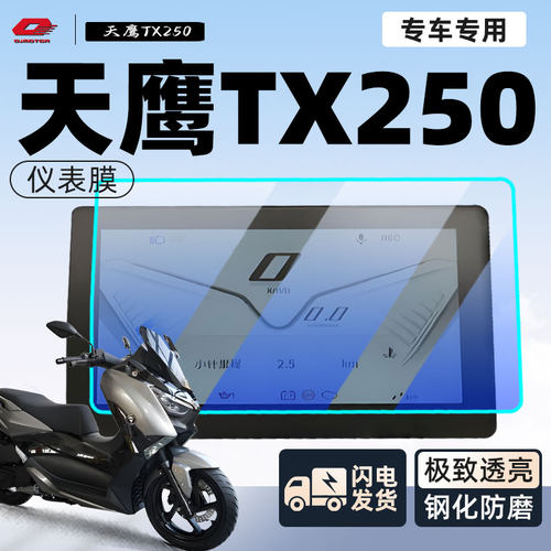 【天鹰TX250】新手可贴仪表膜