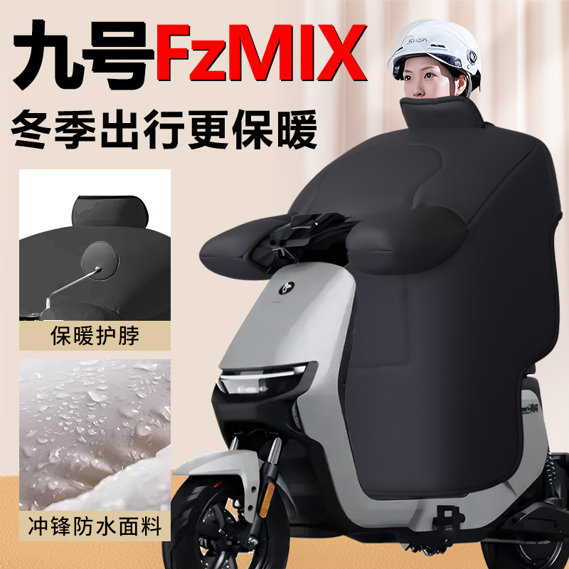 【九号Fzmix专用】加厚挡风被