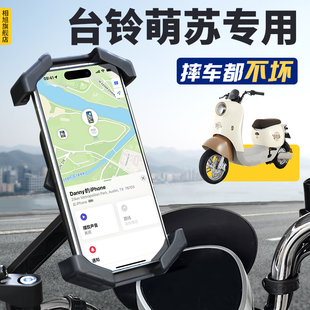 台铃萌苏电动车手机机支架专用电瓶车导航防雨2024新款改装配件