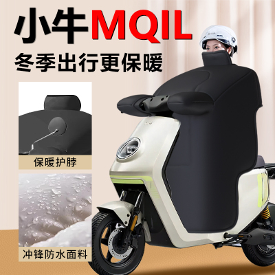 【小牛MQIL专用】加厚挡风被防水