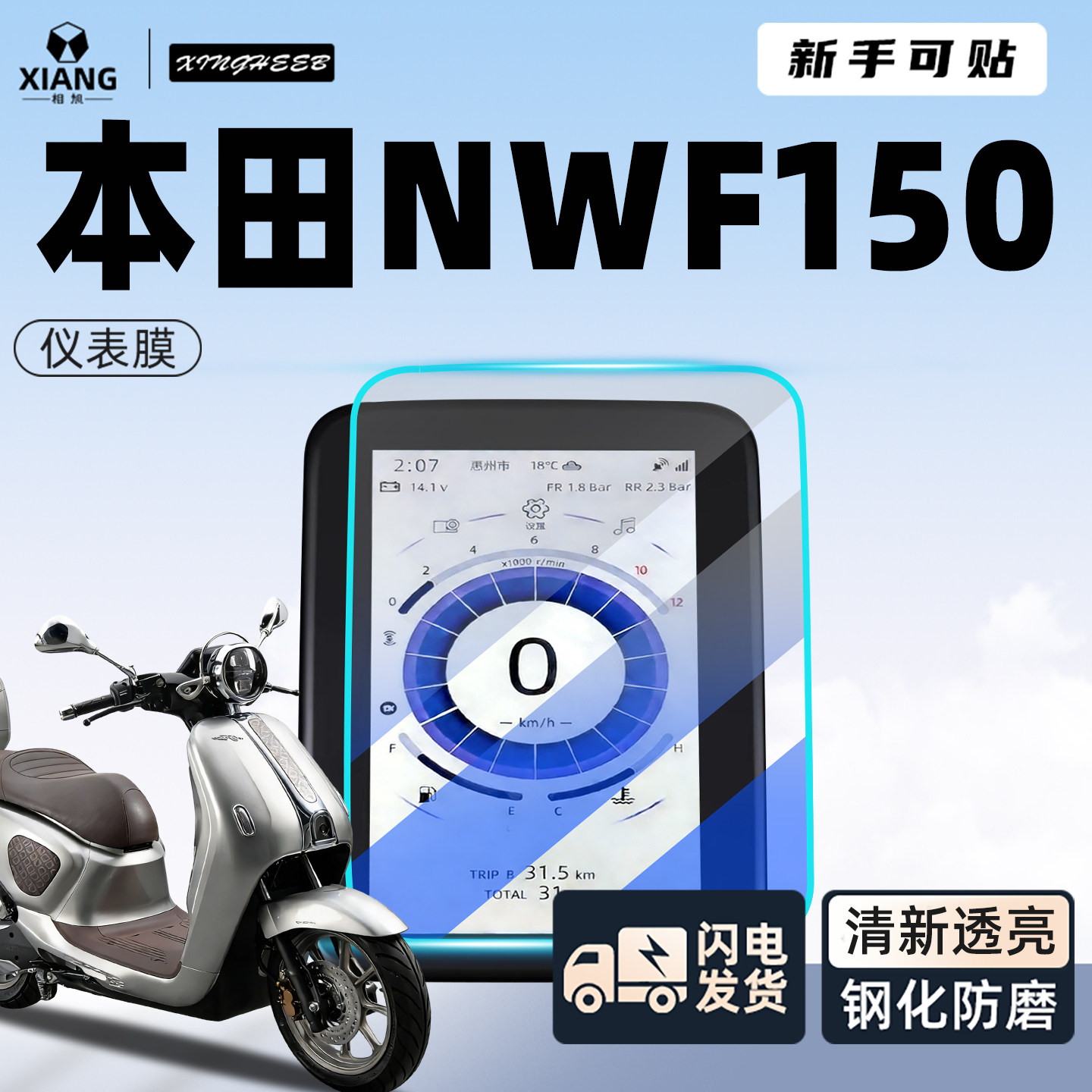 适用本田NWF150仪表膜专用摩托车贴膜钢化膜贴纸装饰F150改装配件