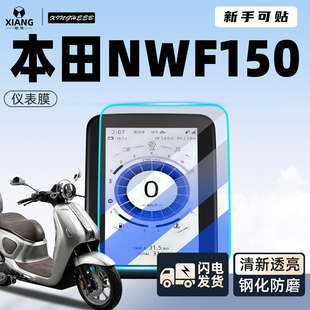 适用本田NWF150仪表膜专用摩托车贴膜钢化膜贴纸装饰F150改装配件