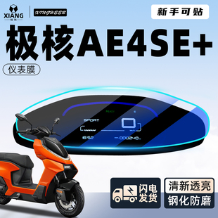 适用极核ae4仪表膜i屏幕膜SE+保护膜加电动车电摩贴纸改装配件十