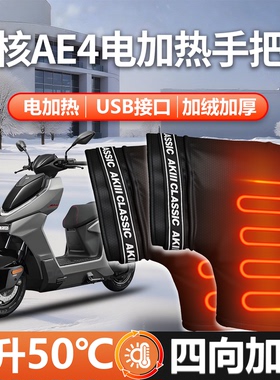 适用极核AE4电动车专用车把套电加热把套25手把套pro防水max配件