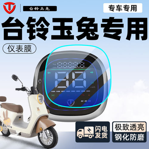 【台铃玉兔】定制仪表膜小白可贴