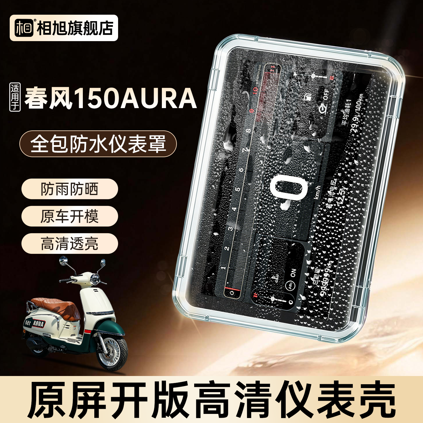 适用于春风150aura仪表壳仪表屏幕保护罩摩托车仪表罩防水罩件