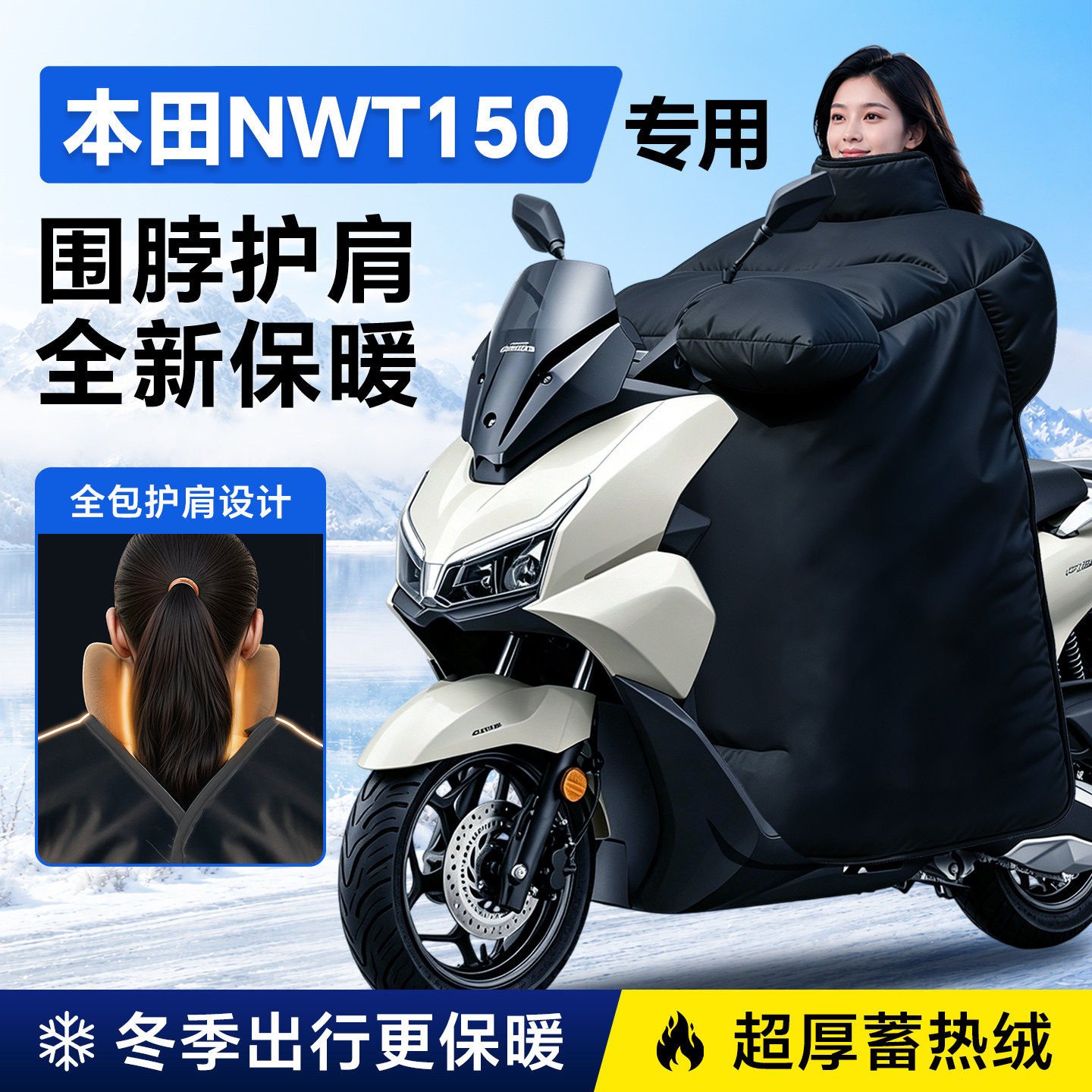 适用本田NWT150专用摩托车挡风被加厚加大冬季踏板挡风被防风配件