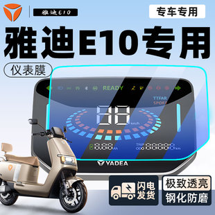 雅迪冠能e10电动车仪表膜探索旗舰版 件配件 仪表盘lite保护膜改装