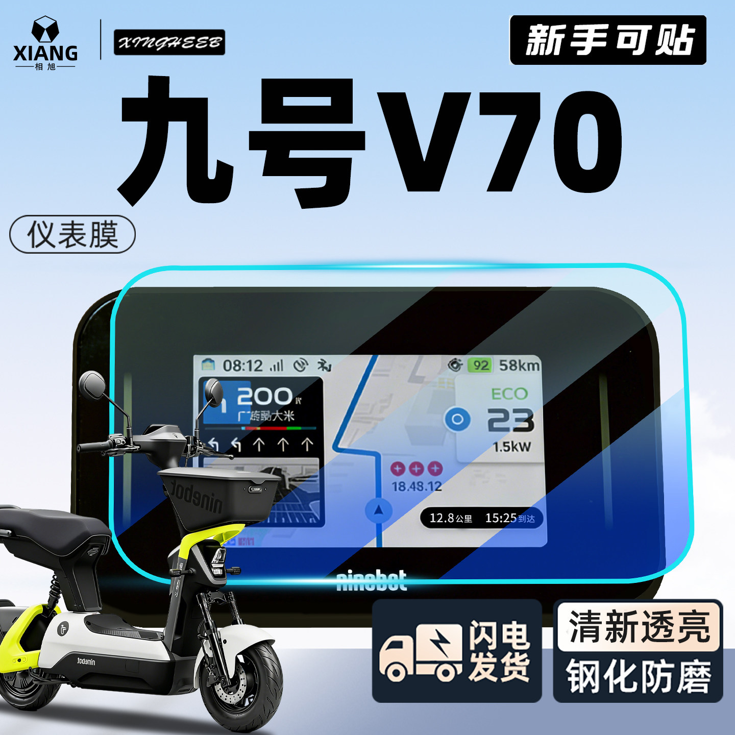 【新手可贴】九号V70仪表膜图片