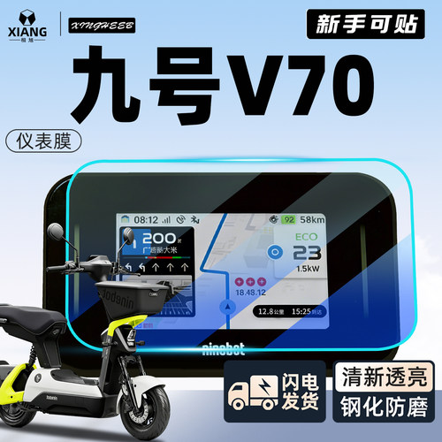 【新手可贴】九号V70仪表膜