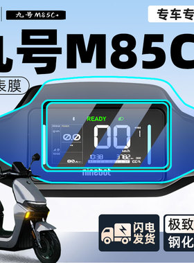 九号m85c+仪表膜钢化膜保护膜电动车显示屏膜9贴膜m85c十改装配件